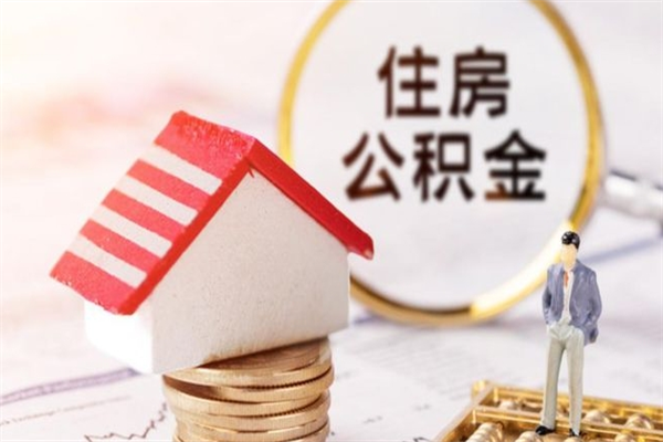 河北辞职了住房公积金怎么领取（辞职了住房公积金怎么取出来）