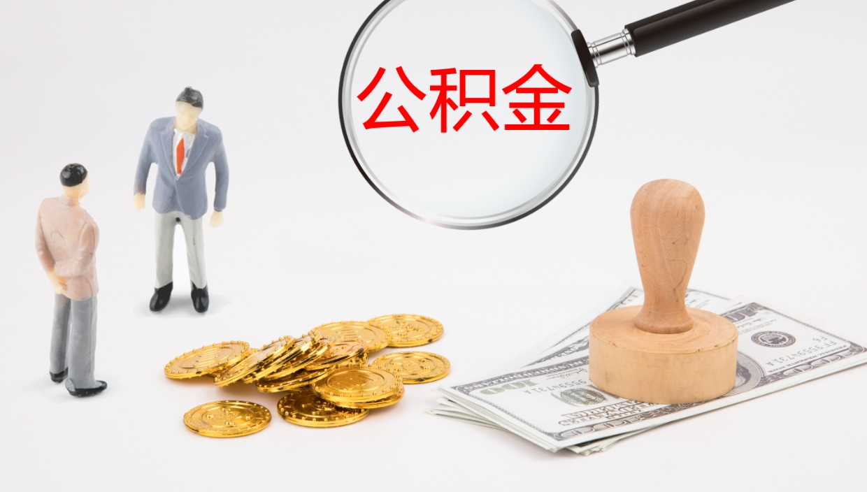 河北在职人员如何取公积金（在职的怎么取公积金）